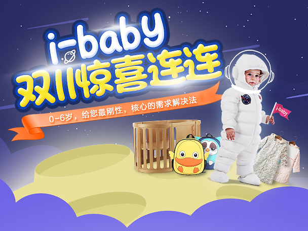 婴童类目电商 双十一双十二PC及无线