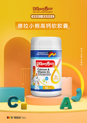 秋季进补,孩子补钙选德拉小熊新品高钙软胶囊