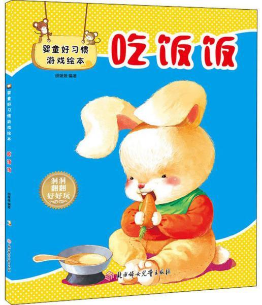 婴童好习惯游戏绘本 吃饭饭